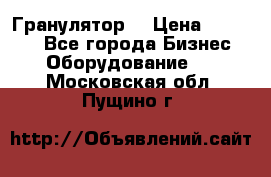 Гранулятор  › Цена ­ 24 000 - Все города Бизнес » Оборудование   . Московская обл.,Пущино г.